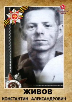 Живов К.А.